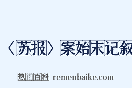 〈苏报〉案始末记叙是什么意思的图片
